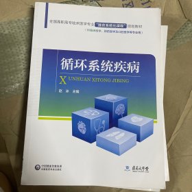 全国高职高专临床医学专业“器官系统化课程”规划教材：循环系统疾病