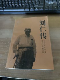 刘仁传