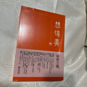 想得美 全新塑封