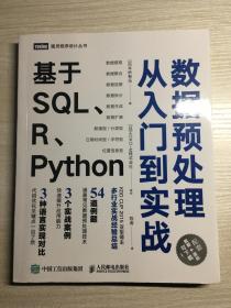 数据预处理从入门到实战 基于SQL、R、Python