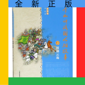 李山講戰(zhàn)國(guó)七雄故事之波譎云詭(彩圖版)