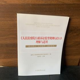 《人民检察院行政诉讼监督规则（试行）》理解与适用 条文释义·文书制作 典型案例