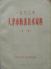 一九六三年天津市防汛技术资料（附录）