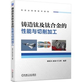 铸造钛及钛合金的性能与切削加工谢成木 南海 叶宝将9787111710905机械工业出版社