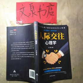 人际交往心理学