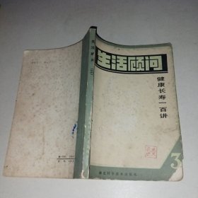 生活顾问（三）健康长寿100讲