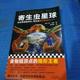 寄生虫星球（站在食物链顶点，寄生虫操控着进化……人类其实一直生活在寄生虫统治的阴影下）