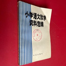 小学语文教学资料选编二