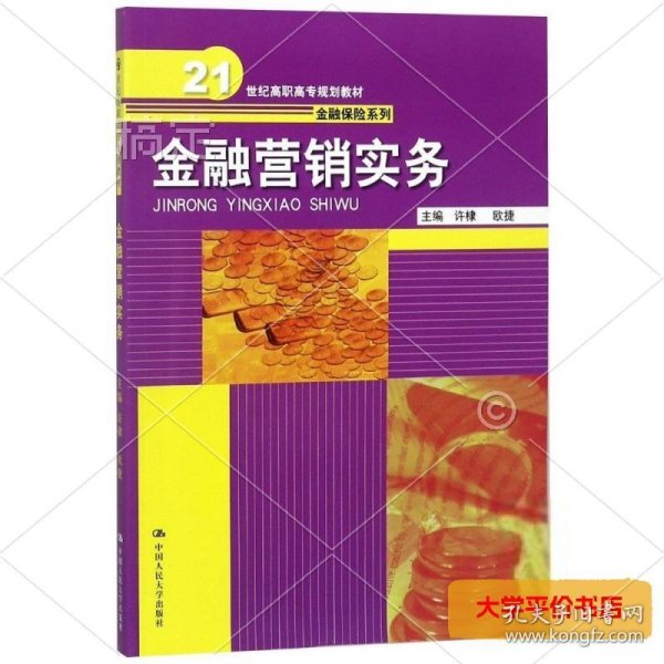 金融营销实务（21世纪高职高专规划教材·金融保险系列）