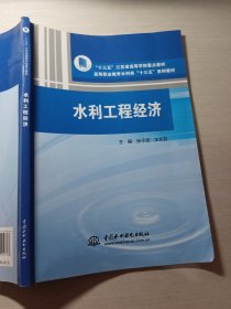 水利工程经济张子贤9787517056768