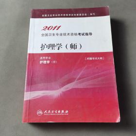 2011全国卫生专业技术资格考试指导：护理学（师）（适用专业护理学师）