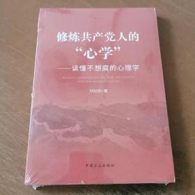修炼共产党人的“心学”——读懂不想腐的心理学
