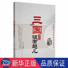 三国其实很有趣儿