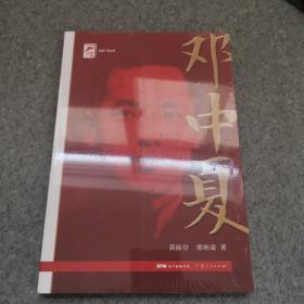 红色广东丛书：邓中夏（庆祝中国共产党成立100周年！广东省委宣传部2021年主题出版重点出版物！）