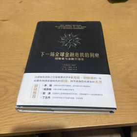 下一场全球金融危机的到来