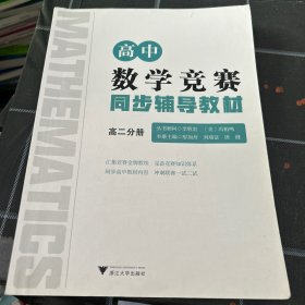 高中数学竞赛同步辅导教材高二分册