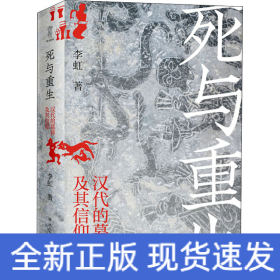 死与重生 汉代的墓葬及其信仰