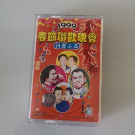 磁带，1999年春节联欢晚会相声小品，上