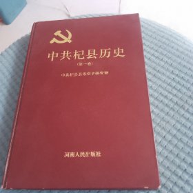中共杞县历史