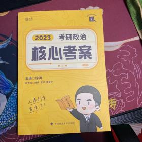 徐涛核心考案2023考研政治黄皮书系列一