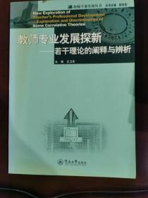 教师专业发展探新——若干理论的阐释与辨析