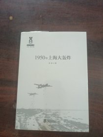 1950年上海大轰炸