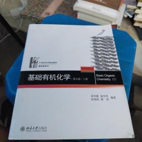 正版包邮  基础有机化学(第4版)上册（有防伪增值码）