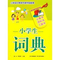 【正版新书】小学生词典