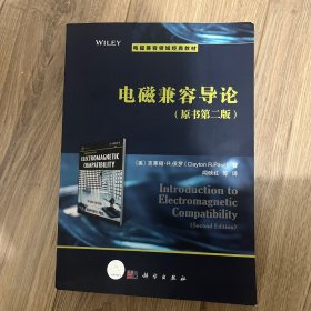 电磁兼容导论(第2版)（Introduction to Electromagnetic Compatibility(Second Edition)