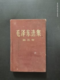 《毛泽东选集》第五卷 硬精装本