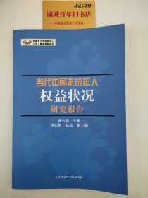 当代中国未成年人权益状况研究报告