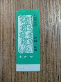 卧佛寺门票 门票/入场券（按图发货）