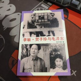 李敏·贺子珍与毛泽东