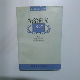 法治研究1997