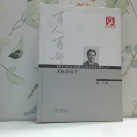 当代云南社会科学百人百部优秀学术著作丛书民族政治学