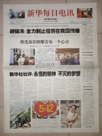 新华每日电讯2009年5月12日 汶川大地震一周年纪念报纸 8版全 都是纪念内容