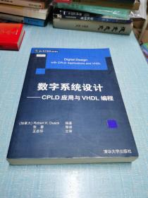 数字系统设计：CPLD应用与VHDL编程