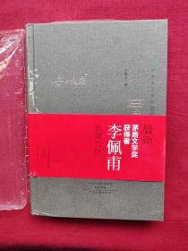 李佩甫先生签名签印，李氏家族，中国当代作家长篇小说典藏