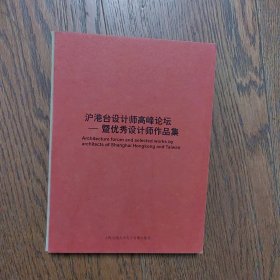 沪港台设计师高峰论坛暨优秀设计师作品集（附光盘上下2张）