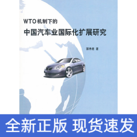 WTO机制下的中国汽车业国际化扩展研究