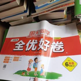 阳光同学一线名师全优好卷：语文（六年级上RJ人教）