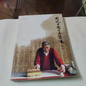 国说中国书画装裱第二版