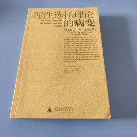 理性选择理论的病变：政治学应用批判