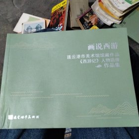 画说西游连云港市美术馆馆藏作品，《西游记》人物照相作品集