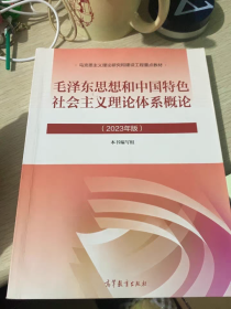 毛泽东思想和中国特色社会主义理论体系概论（2023年版）