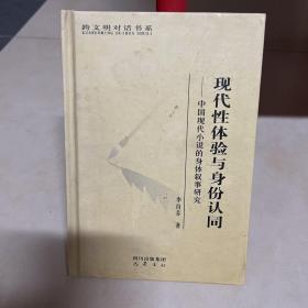 现代性体验与身份认同——中国现代小说的身体叙事研究