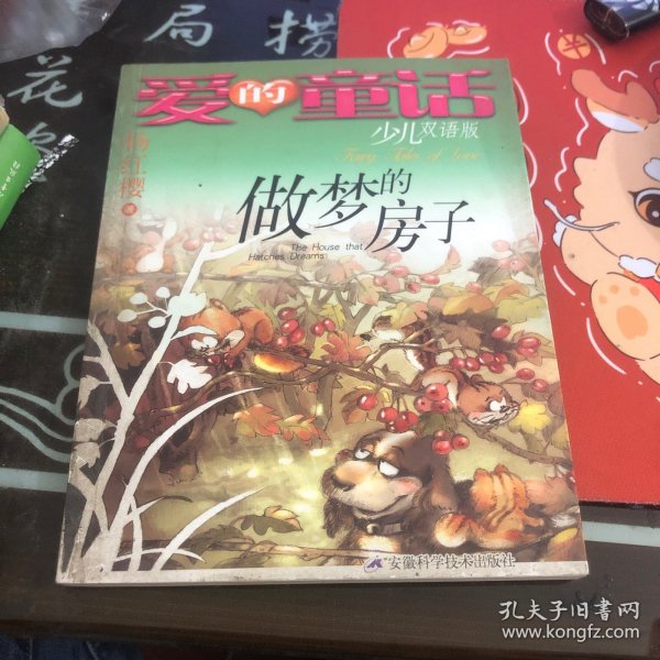 爱的童话：做梦的房子（少儿双语版）