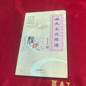 姓氏文化缘源