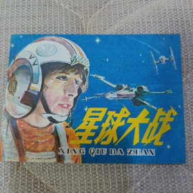 星球大战