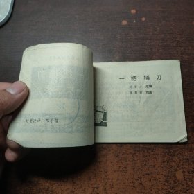 连环画 一把桶刀